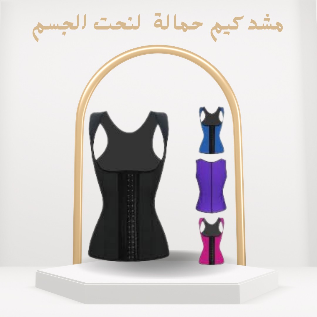مشد كيم حمالة لنحت الجسم وإبراز الخصر بأنوثة وأناقة 01012187661