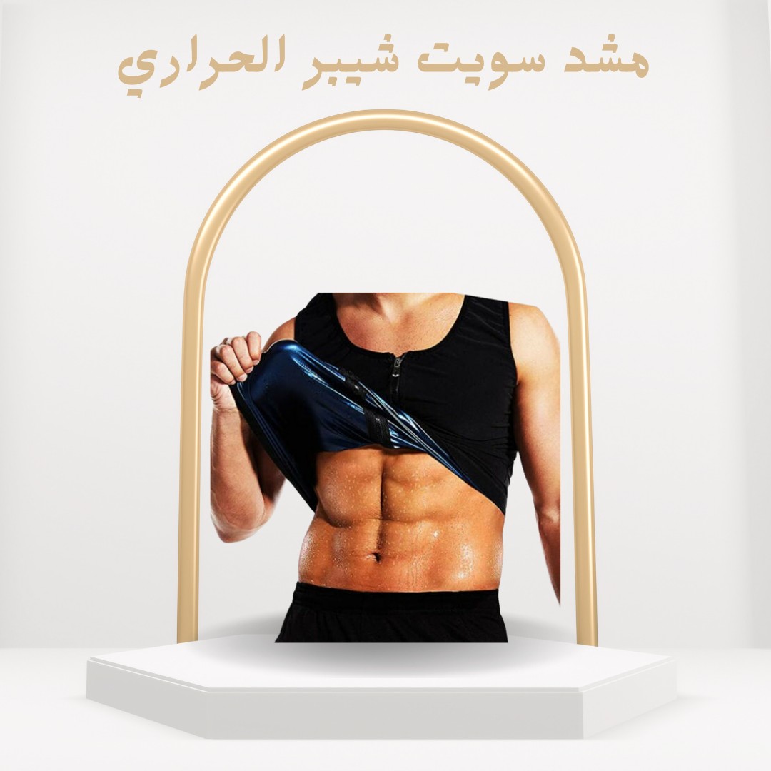  -Sweet Shaper مشد حراري للتخسيس الفعّال 01012187661