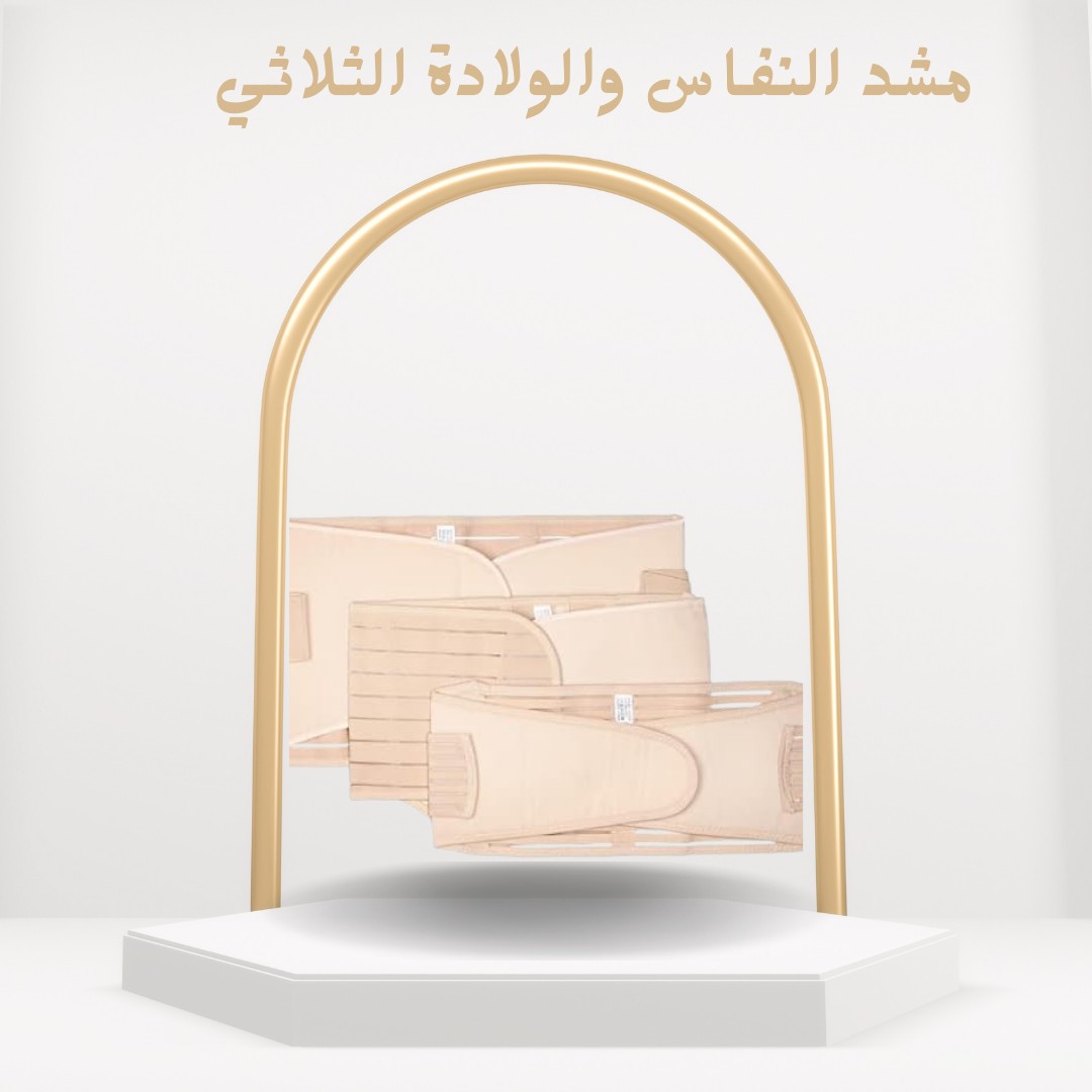  المشد الثلاثي بعد الولادة استرجعي قوامك بكل راحة  01012187661