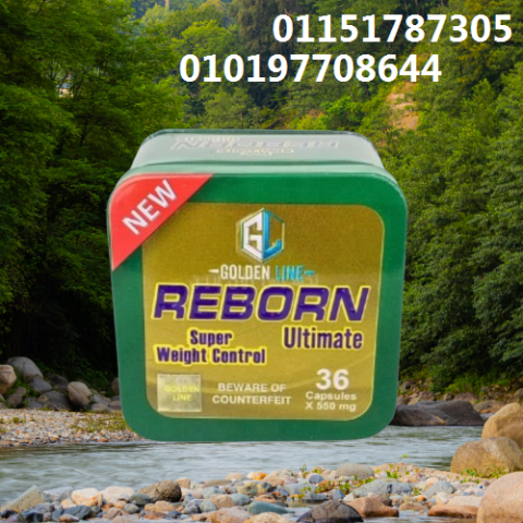  ريــبورن = خسارة وزن + مود أحسن + شهية أقل ???? 01151787305
