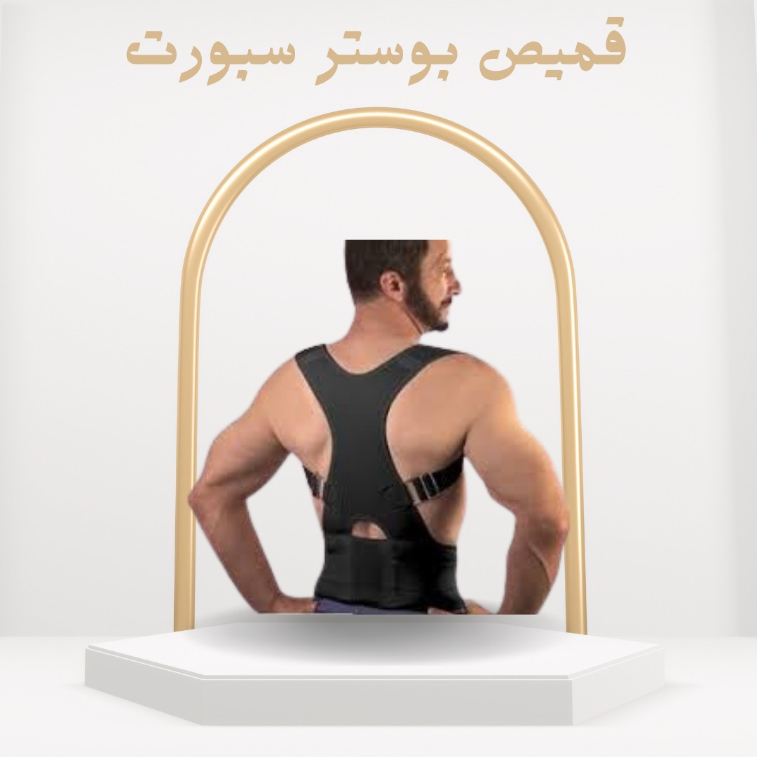  بوستر سبورت قميص طبي لدعم الظهر وتحسين وضعية الجسم01012187661