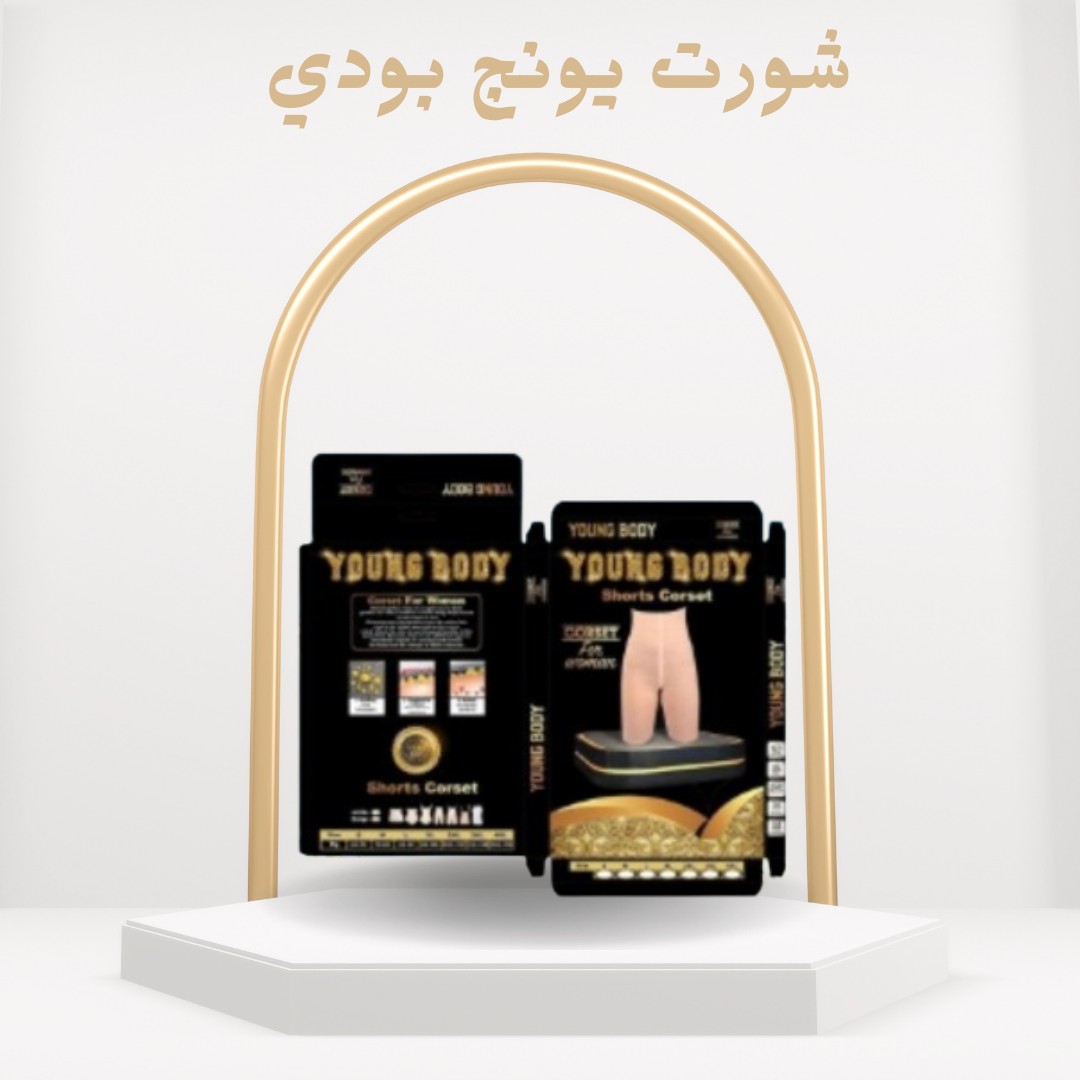 شورت يونج بودي شورت التخسيس والتنحيف الحراري بفعالية 01012187661