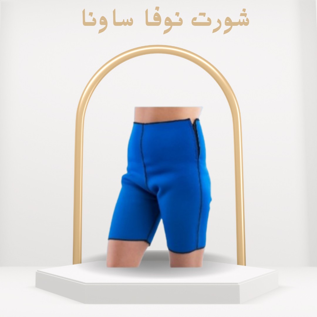 شورت نوفا ساونا لاذابة دهون البطن والأرداف بفعالية01012187661