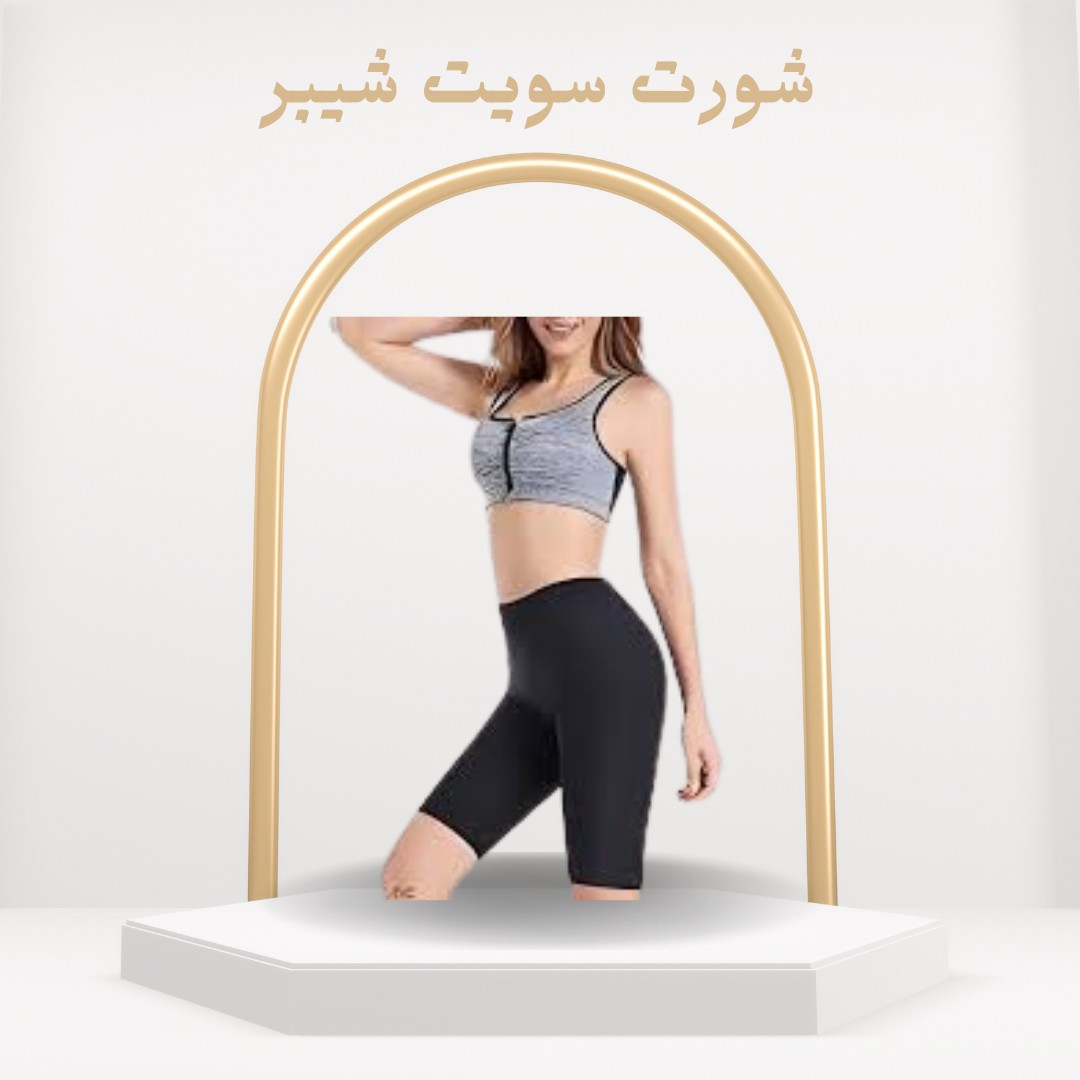شورت سويت شيبر تنحيف فعال وشدّ الجسم بالتعرق الحراري01012187661