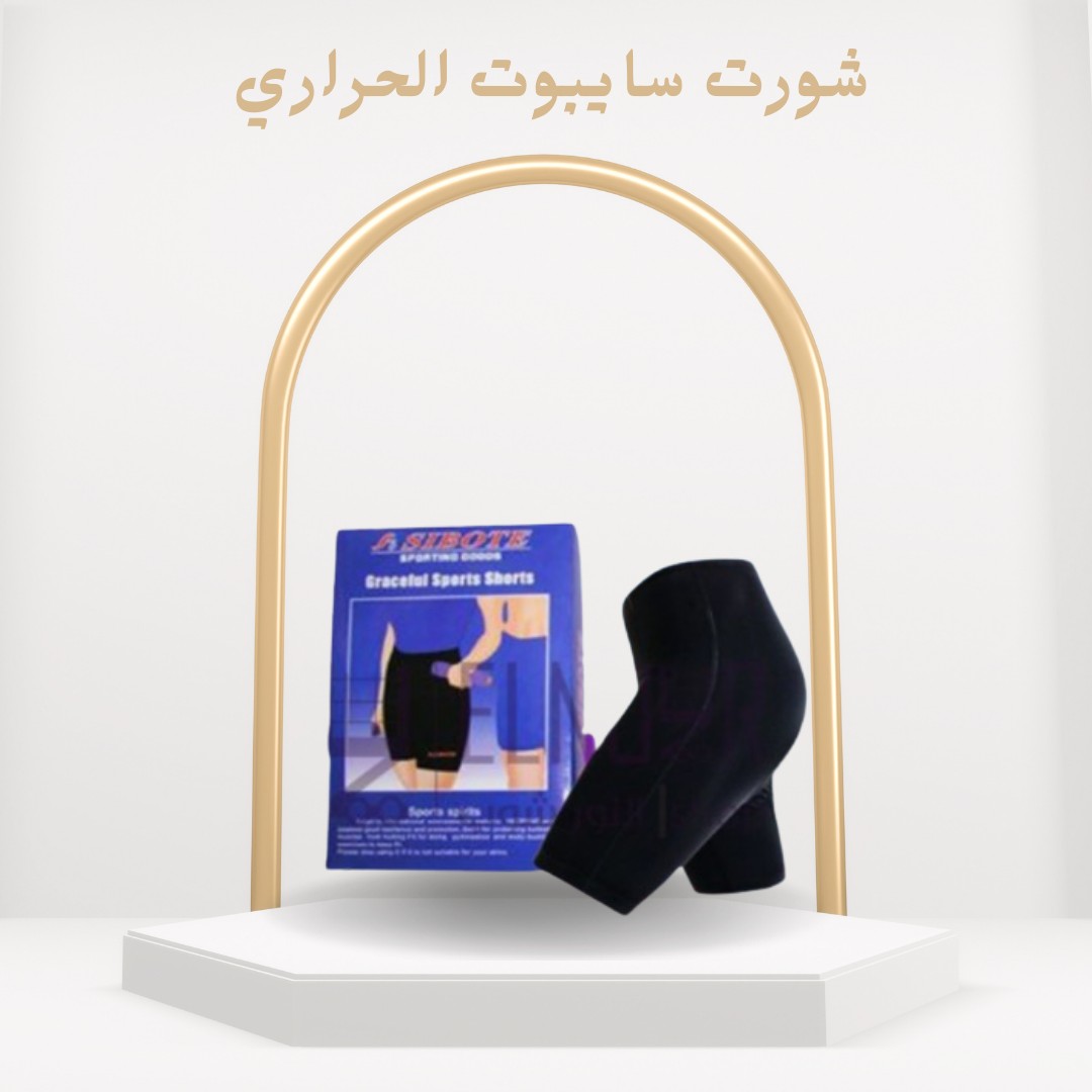 01012187661 سايبوت شورت حراري للتخسيس وشد الجسم بفعالية