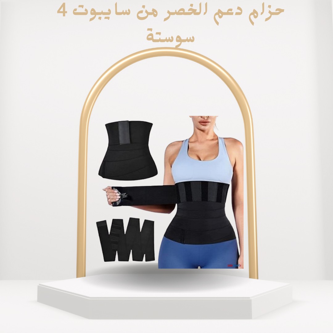 01012187661 سايبوت حزام خصر 4 سوستة لدعم الظهر وتثبيت البطن