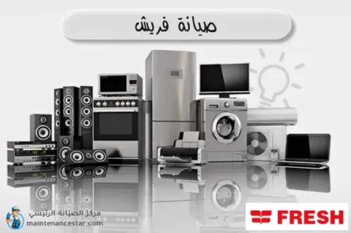 حجز صيانة ثلاجات فريش في الشيخ زايد 01093055835