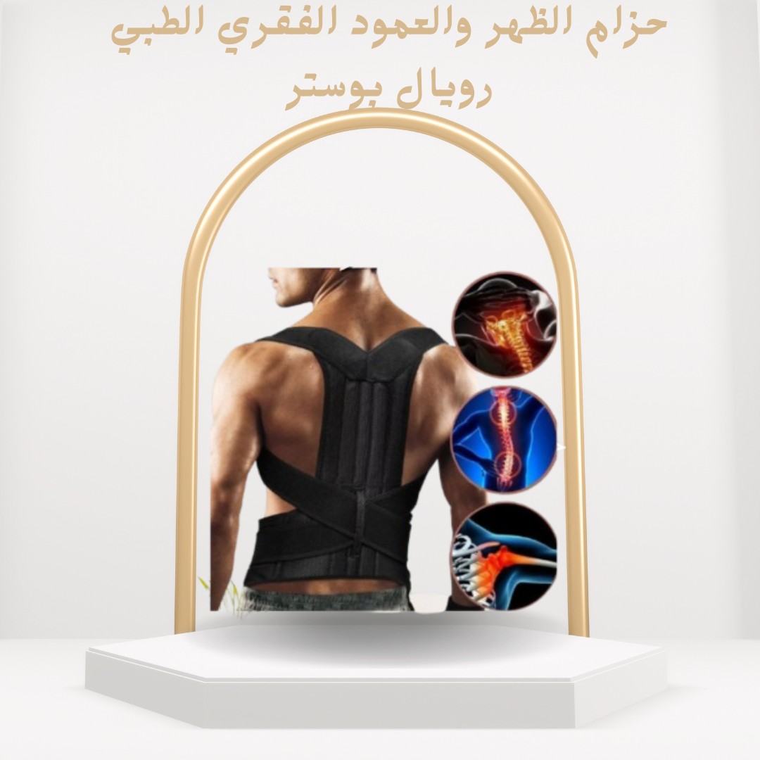 حزام الظهر والعمود الفقري الطبي رويال بوستر01012187661