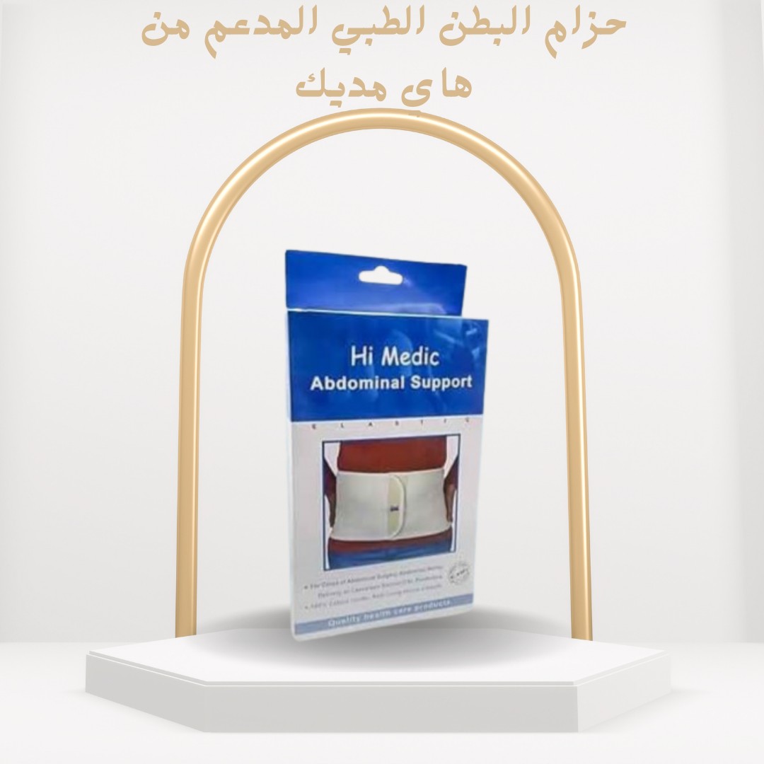 01012187661 هاي مديك حزام بطن طبي مدعّم لدعم الظهر وتثبيت البطن