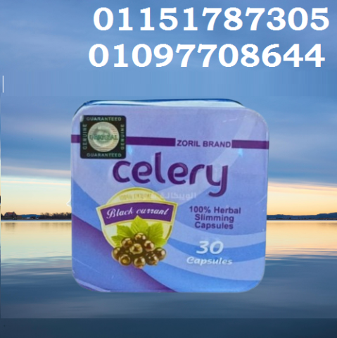 كرشك هيختفي ومقاساتك هتقل مع سيليري!: 01151787305
