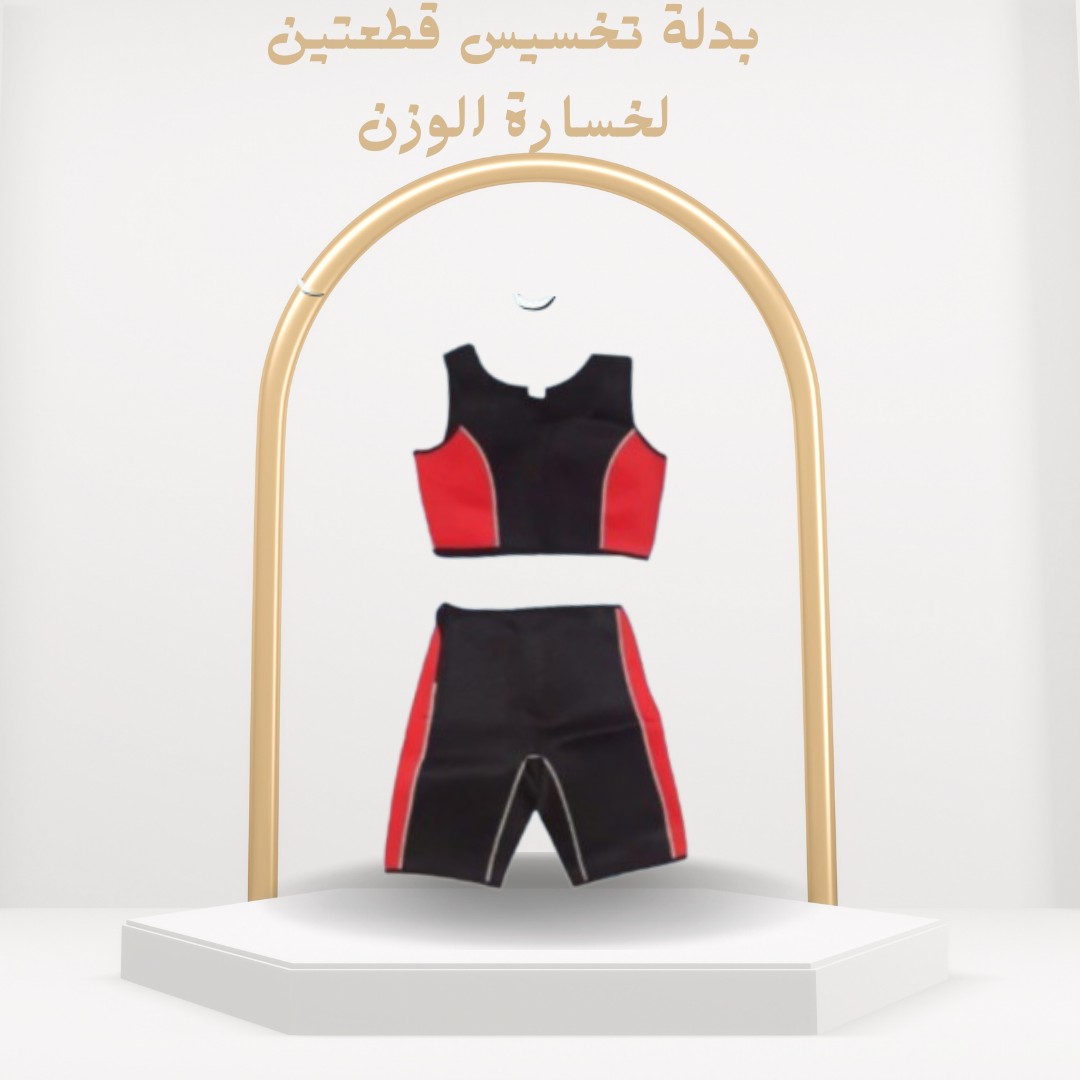بدلة تخسيس قطعتين لخسارة الوزن الحل الأمثل لنحت الجسم01012187661