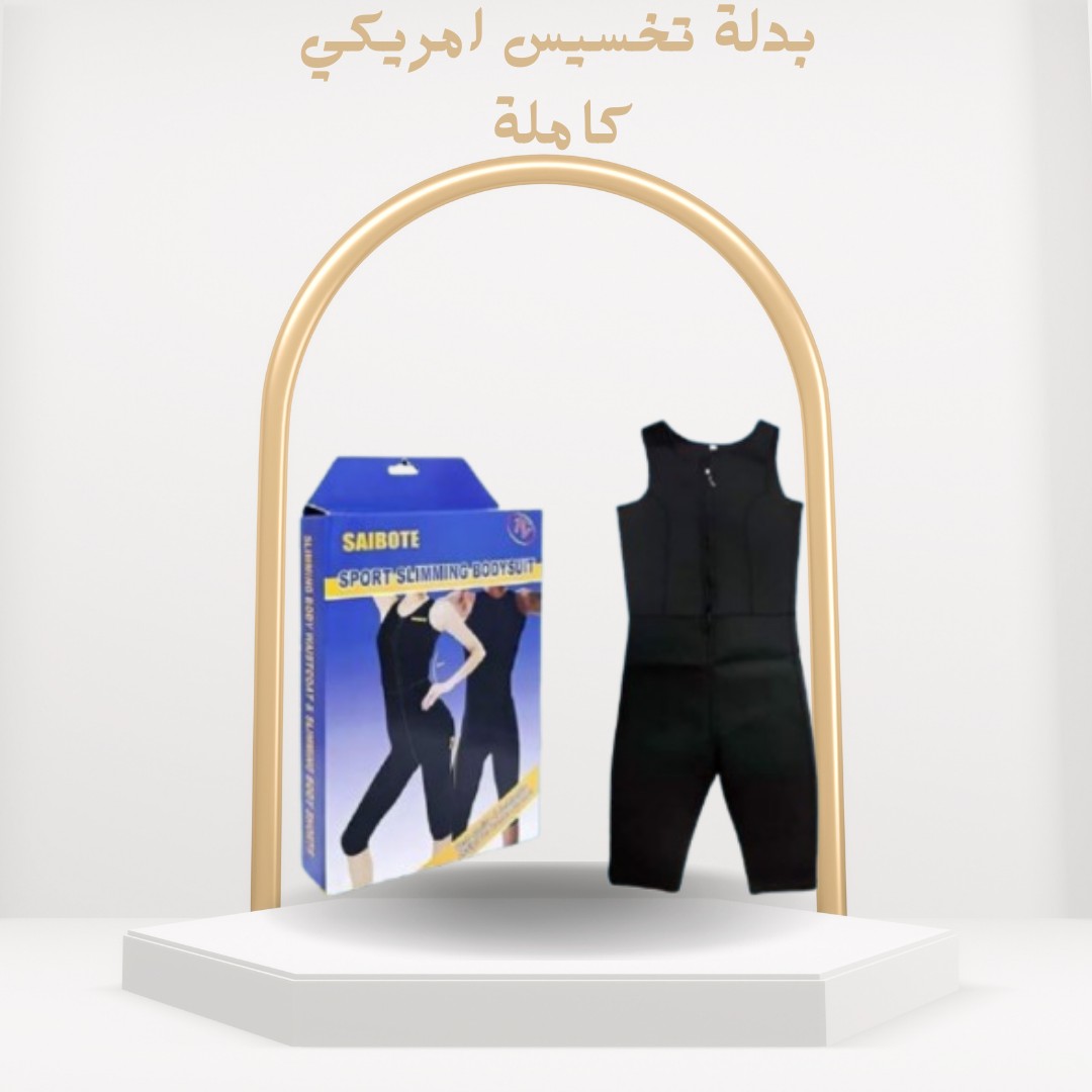 بدلة تخسيس أمريكية كاملة ريّح جسمك واحرق دهونك01012187661