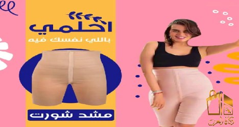 شورت يونج بودي - التخسيس والتنحيف بفعالية 01012187661