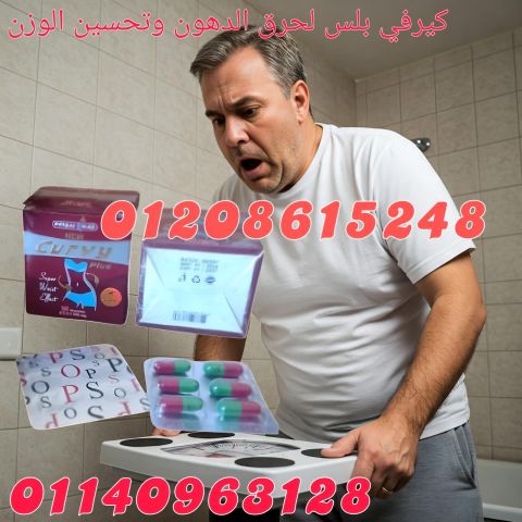 كيرفي بلس كرتون 30 كبسولة للتخسيس - 30 كبسولة