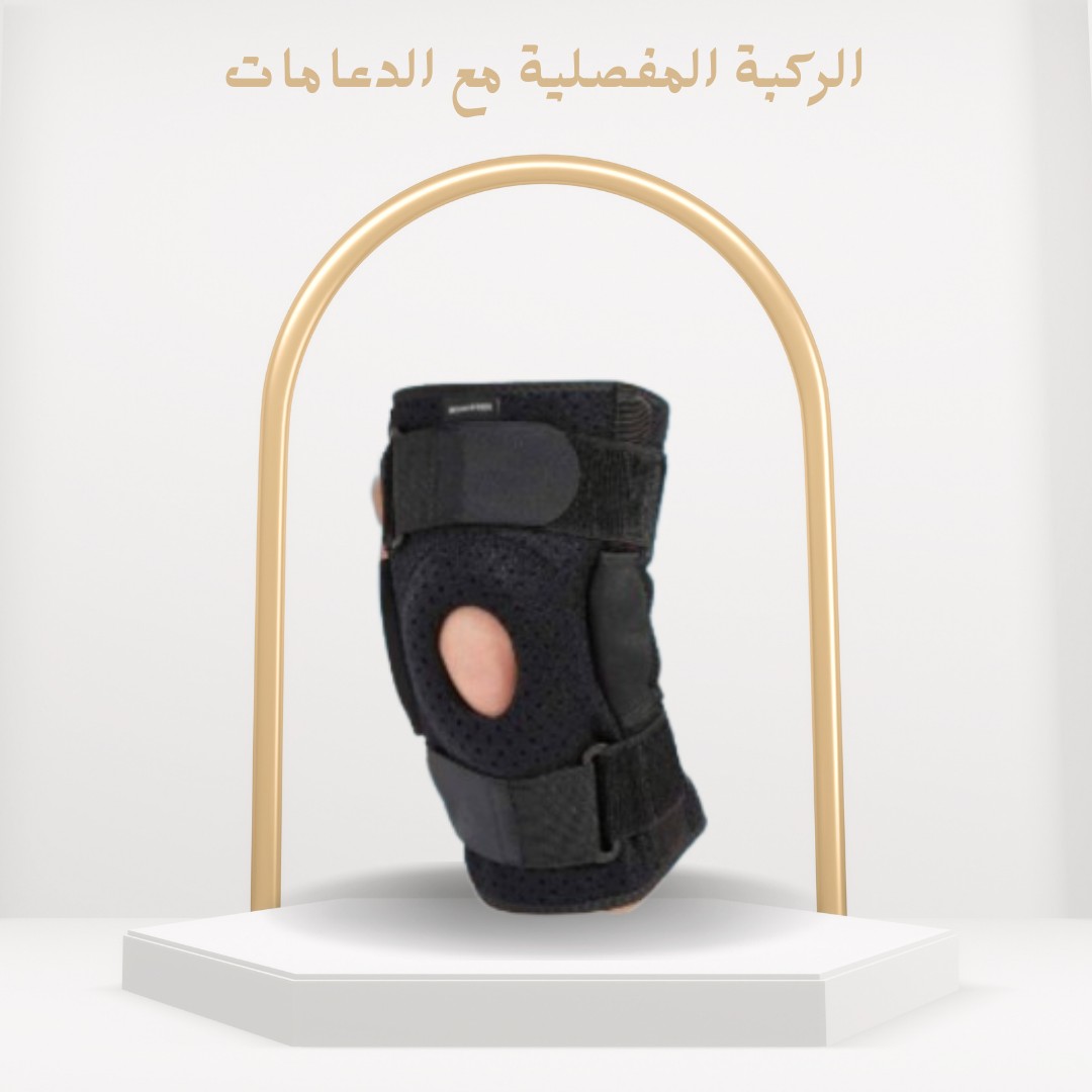 ركبة مفصلية بدعامات دعم للركبة وتخفيف الألم 01012187661