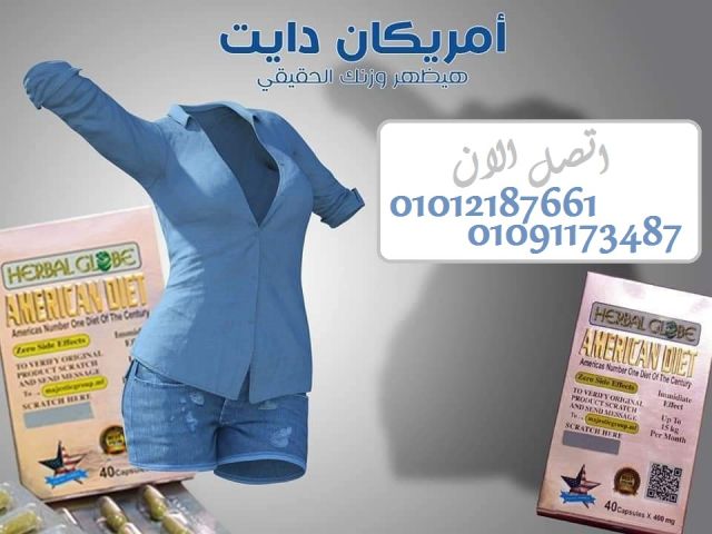 خسيت وارتحت… السر؟ امريكان دايت