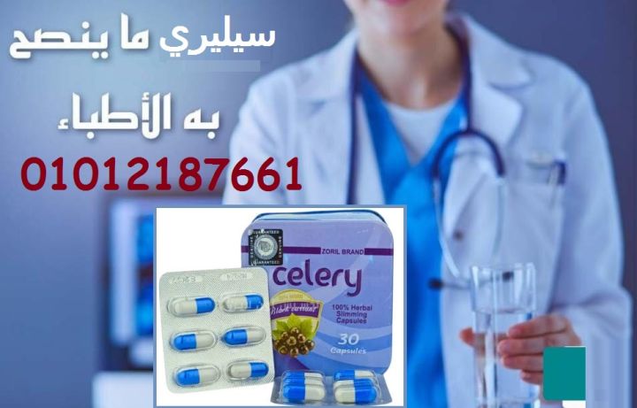 حرق دهون + سد شهية = كبسولات سيليري