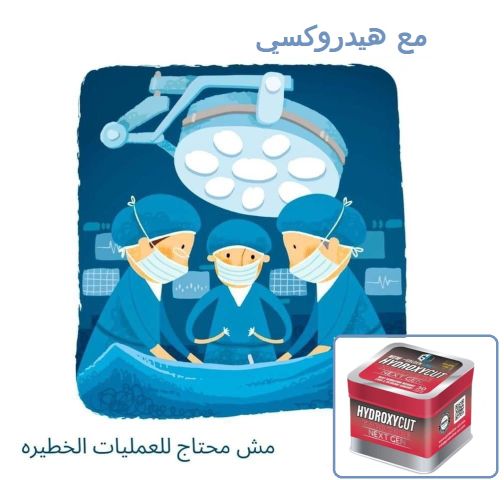 نزّل وزنك بسهولة مع هيدروكسي كت