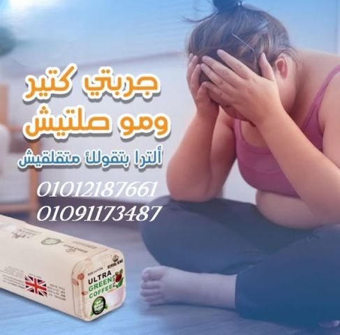 لما تكون محتاج نتيجة سريعة… اختار الترا جرين كوفي
