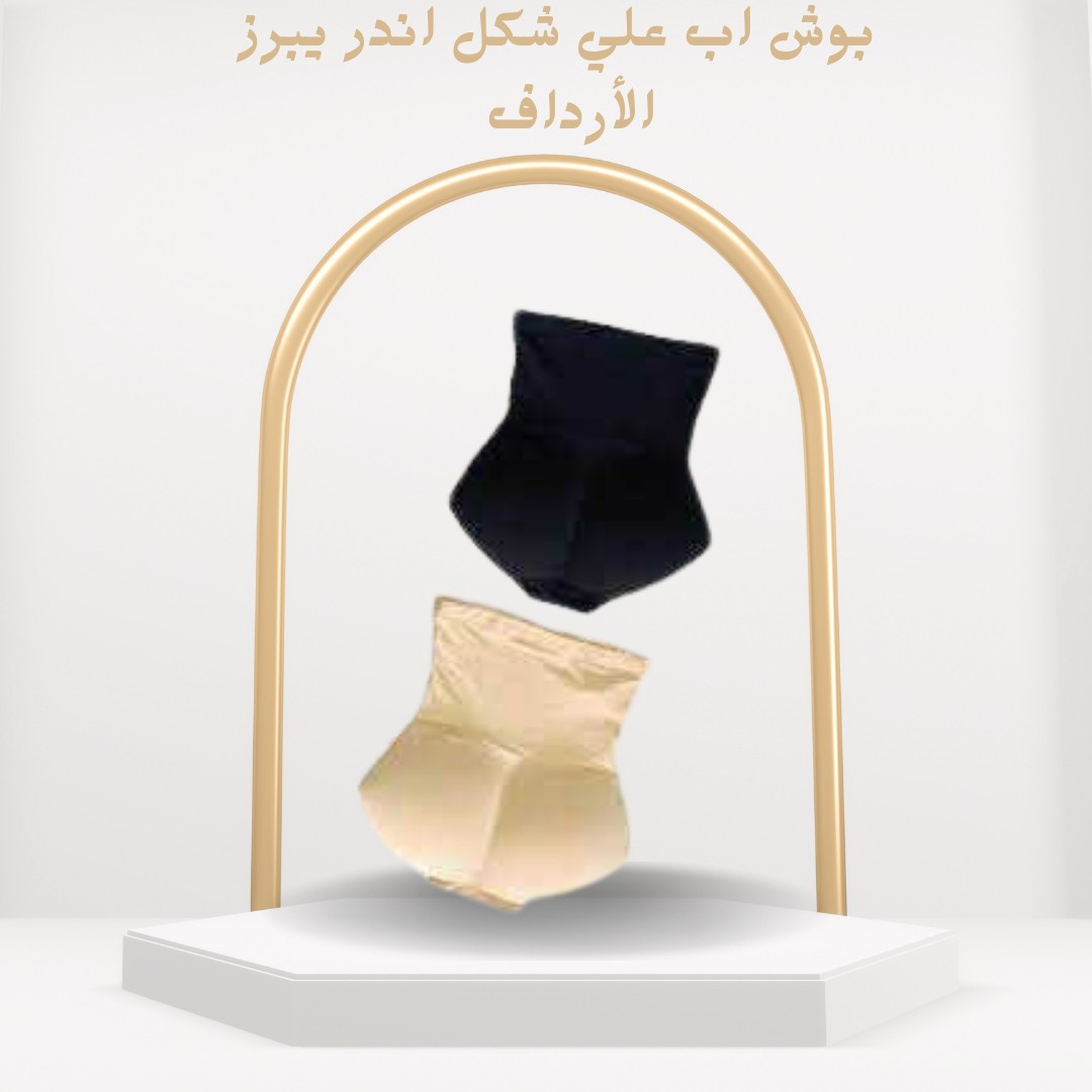 بوش أب شورت لرفع وتكبير الأرداف بشكل طبيعي وجذاب 01012187661