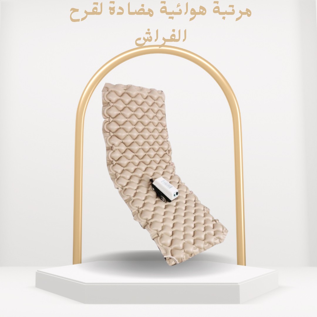 راحتك تهمنا المرتبة الهوائية لعلاج ومنع قرح الفراش”01012187661