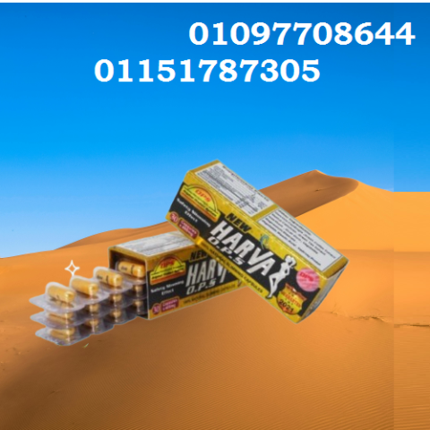 خسارة وزن بدون مجهود مع كبسولات نيو هارفا 01097708644