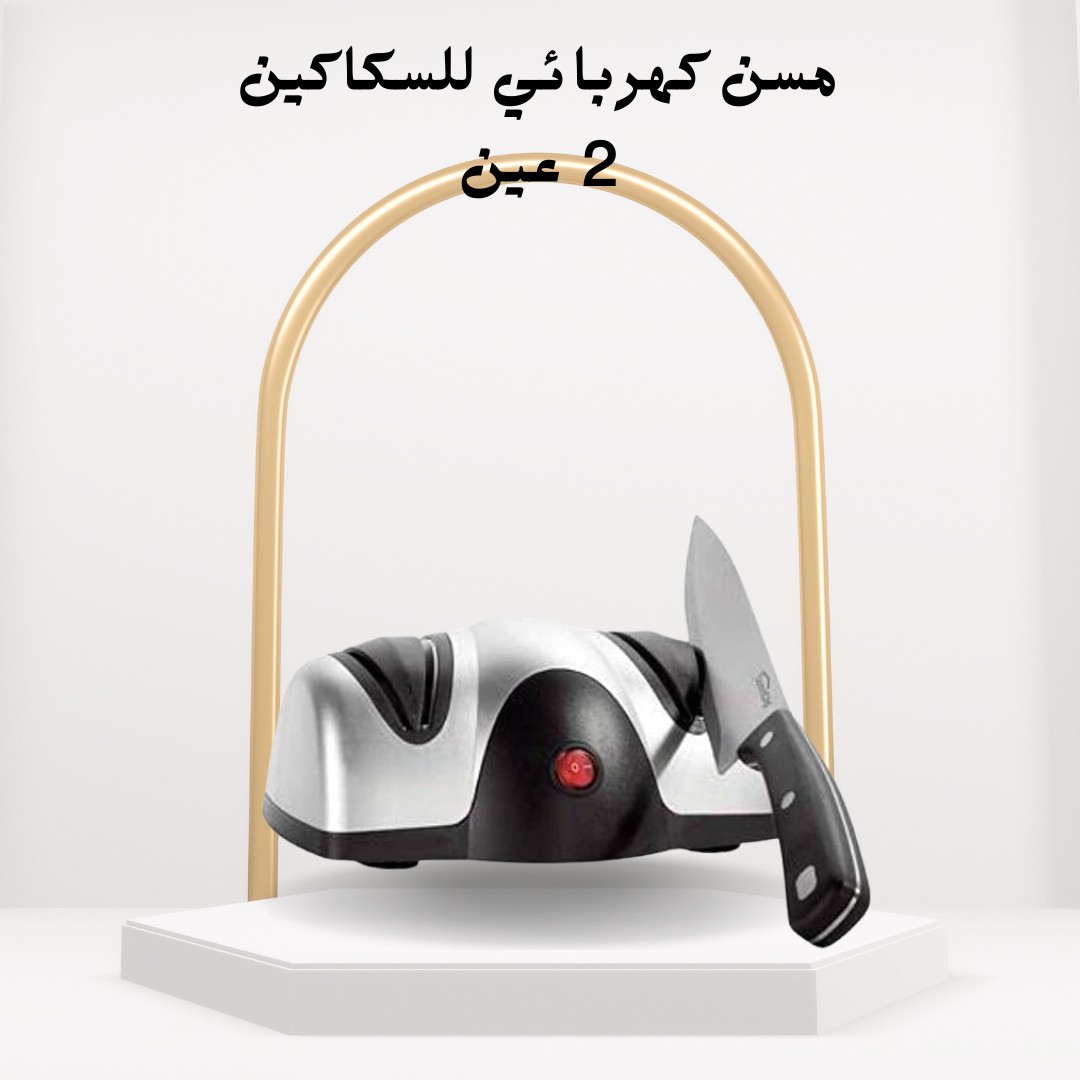  مسن كهربائي للسكاكين شحذ سريع ودقيق بـ 2 عين 01012187661