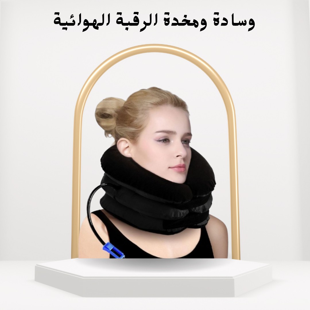 وسادة الرقبة الهوائية راحة فورية وعلاج فعال01012187661