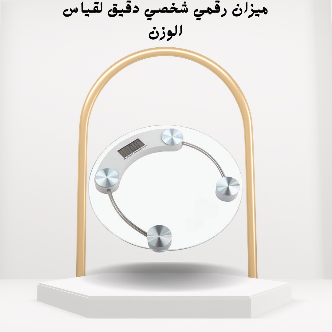ميزان رقمي شخصي دقيق نتائج فورية وموثوقة لقياس وزنك 01012187661