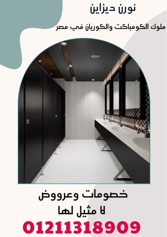 كومباكت hpl شامل التوريد والتركيب و المعاينة مجانية 2