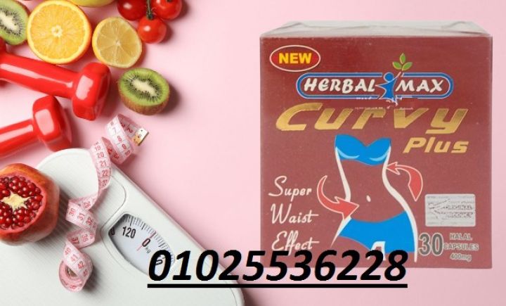  كيرفي بلس – Curvy Plus كرتون 30 كبسولة للتخسيس 