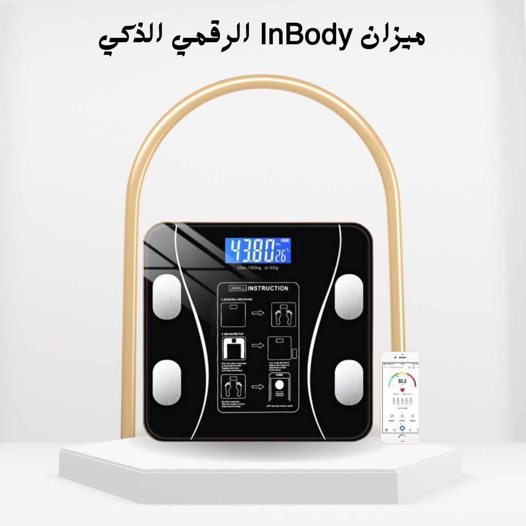  01012187661 ميزان InBody الذكي تحليل شامل لتكوين الجسم  