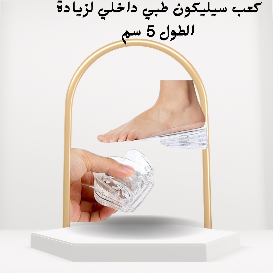  كعب سيليكون طبي داخلي زيادة الطول 5 سم براحة تامة01012187661