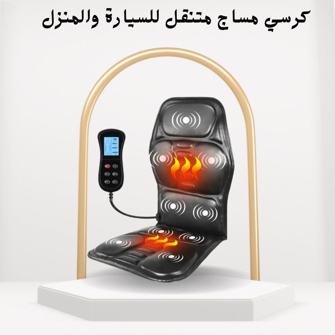 كرسي مساج متنقل راحة فورية وتخفيف لآلام الظهر والرقبة 01012187661