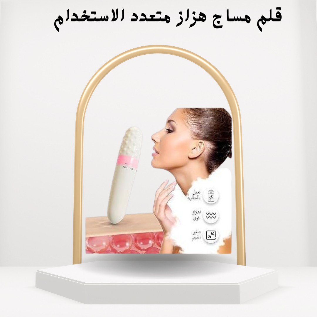 قلم المساج الهزاز تدليك عميق واسترخاء فعّال 01012187661