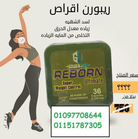  جربي ريبورن Reborn... وابدئي من أول وجديد 