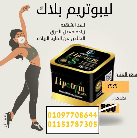  جربي ليبوتريم بلاك وشوفي الفرق من أول أسبوع!