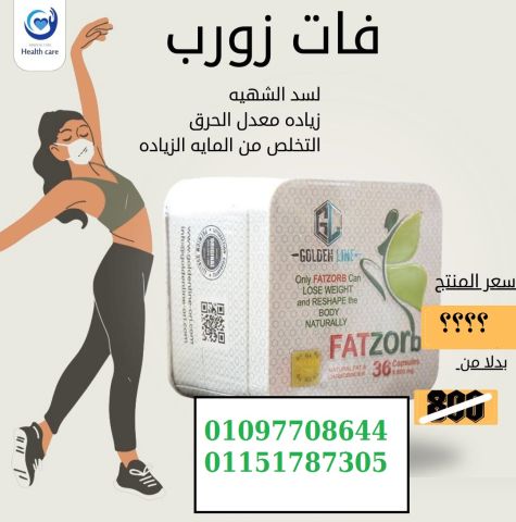 خليكي مع فات زورب Fat Zorb وابدئي التغيير من أول أسبوع 