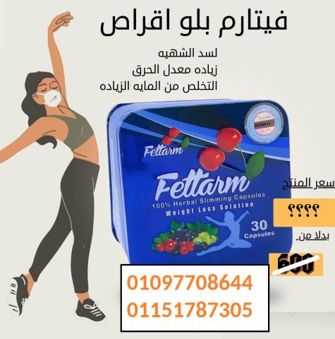  زهقتي من الرجيم والتعب؟ يبقى الحل معاكي في فيتارم بلو بلس 