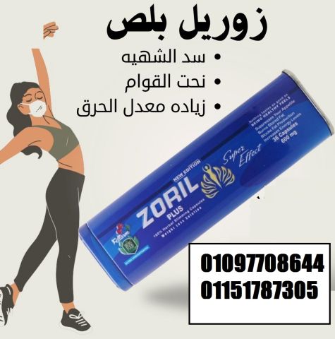 جربى زوريل ZORIL وابدئي الرحلة من جديد 
