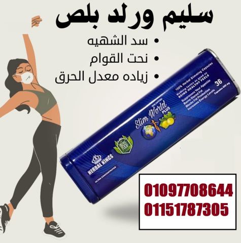 خليكي مع سليم ورلد وارتاحي 