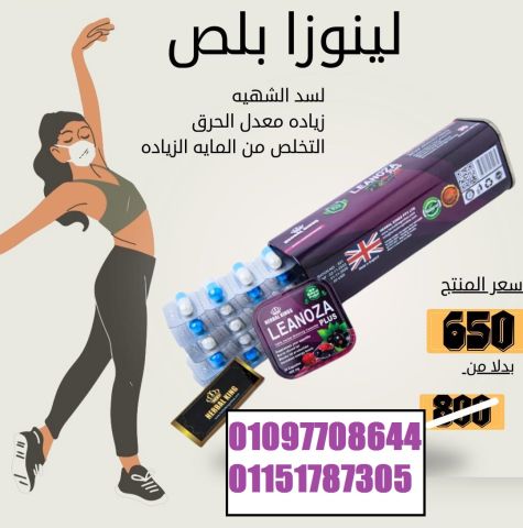  لينوزا بلس – كبسولات التخسيس اللي بتسد النفس وتشيل الدهون 