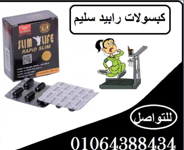 كبسولات رابيد سليم للتخسيس