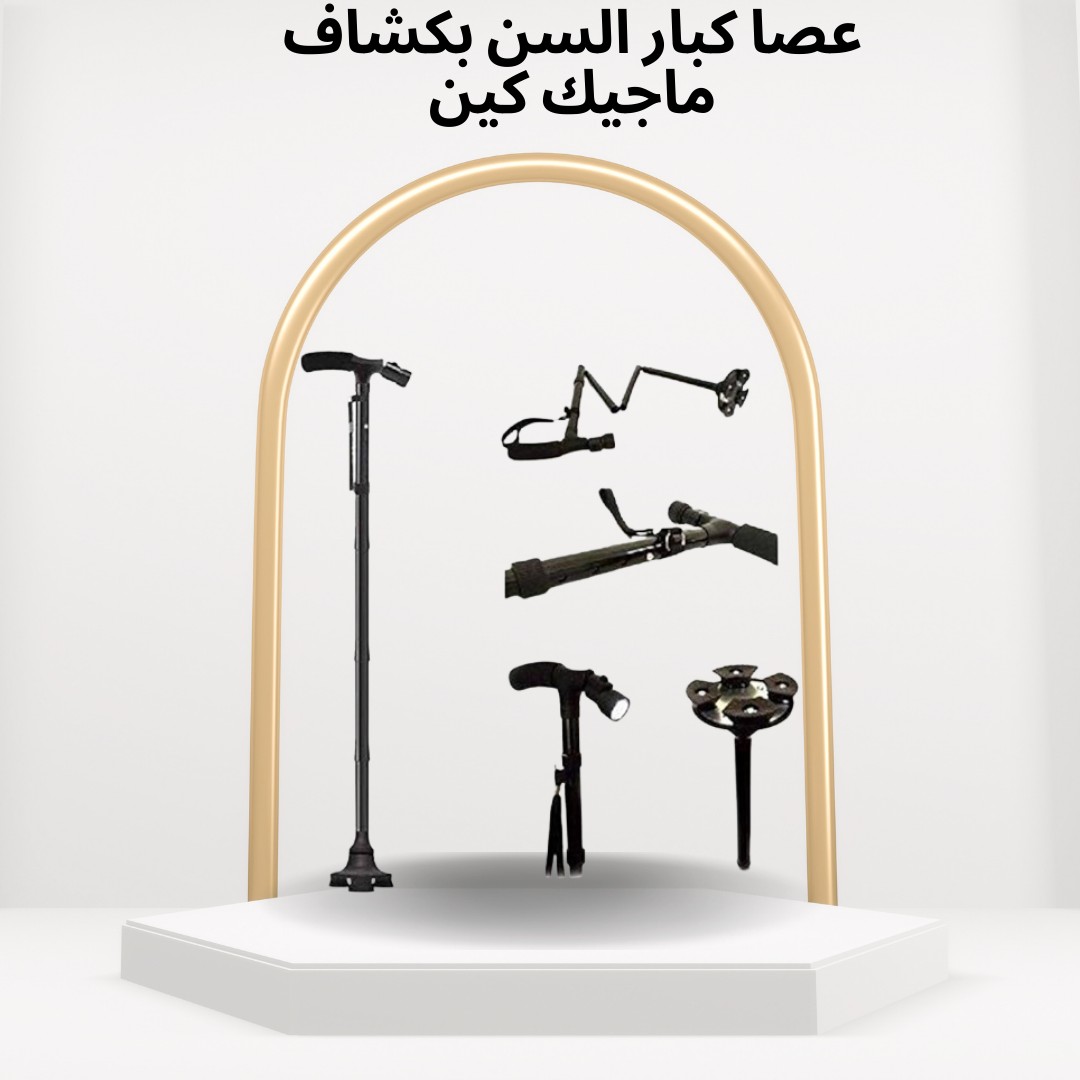 عصا ماجيك كين بكشاف أمان واستقرار مع إضاءة ذكية 01012187661