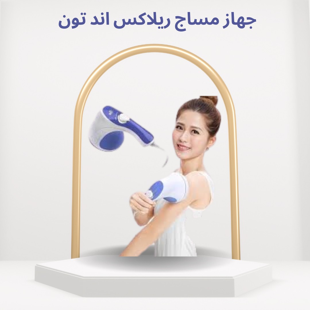جهاز مساج ريلاكس آند تون الحل الذكي لتكسير الدهون  01012187661