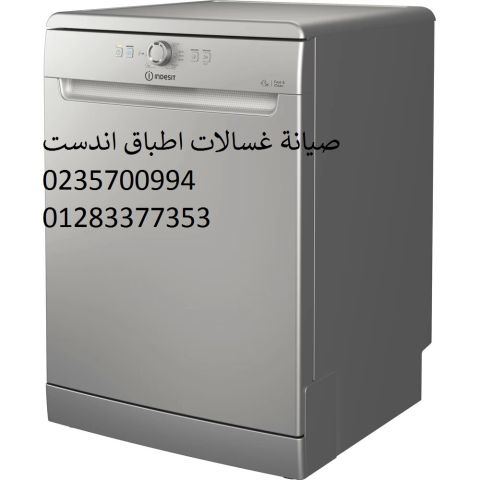 اصلاح غسالات اطباق اندست التجمع الخامس 01023140280