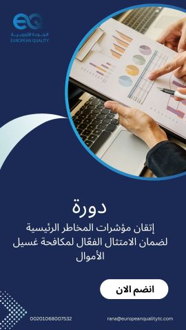  دورة إتقان مؤشرات المخاطر الرئيسية لضمان الامتثال الفعّال لمكافح