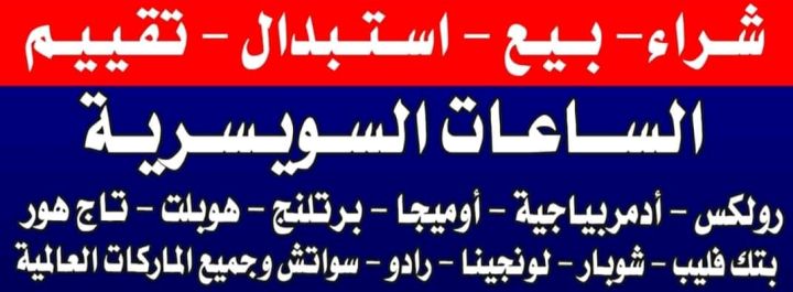 مطلوب شراء جميع الساعات السويسرية الأصلية والاقلام  6