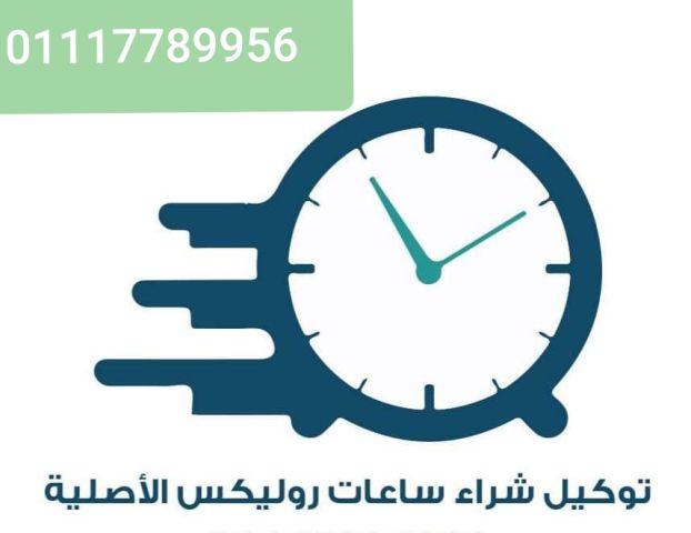 مطلوب شراء جميع الساعات السويسرية الأصلية والاقلام  8