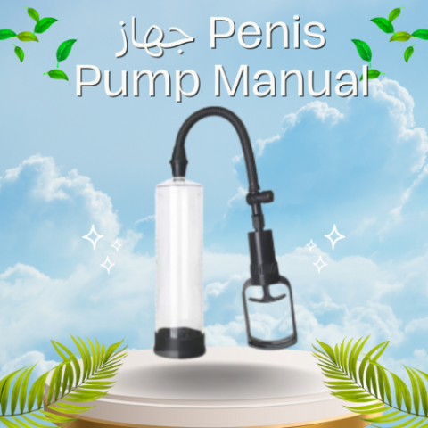 جهاز Penis Pump Manual - لتكبير العضو الذكري